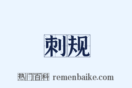 刺规是什么意思的图片